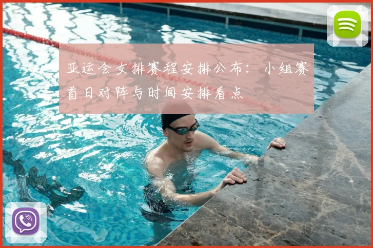 亚运会女排赛程安排公布：小组赛首日对阵与时间安排看点