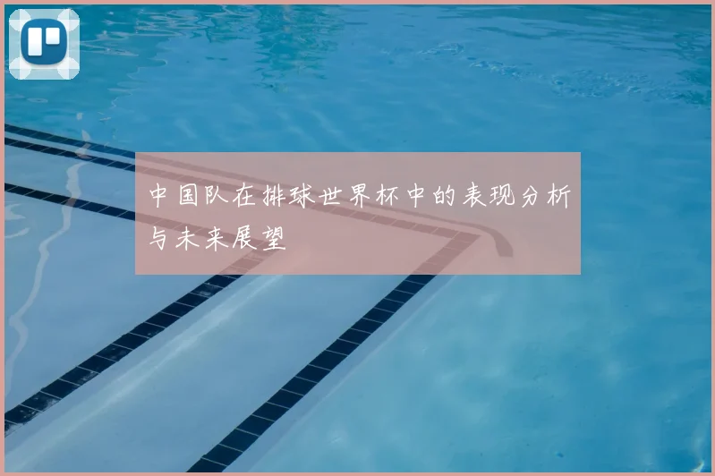 中国队在排球世界杯中的表现分析与未来展望