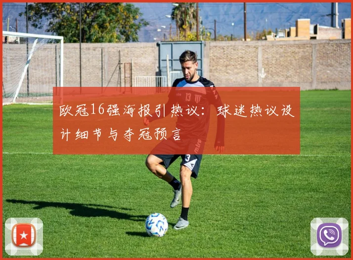 欧冠16强海报引热议：球迷热议设计细节与夺冠预言