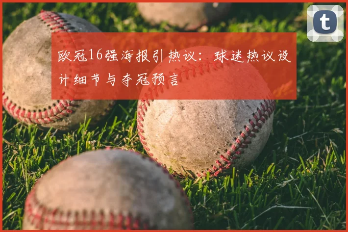 欧冠16强海报引热议：球迷热议设计细节与夺冠预言