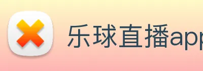 乐球直播app官方下载安卓版9.6版本 Logo